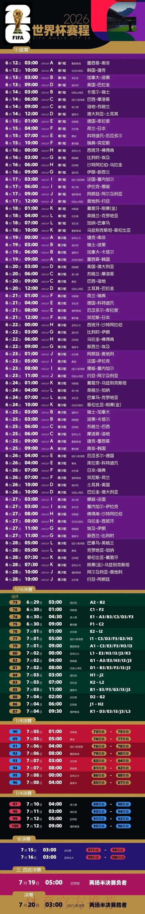 2026世界杯比赛时间最新完整安排免费观看 2026世界杯比赛时间最新完整安排免费观看